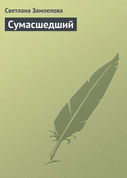 

Сумасшедший