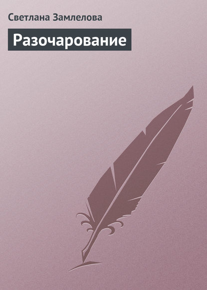 

Разочарование