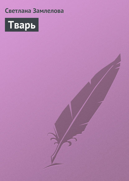

Тварь