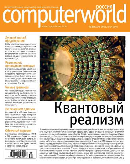 Открытые системы — Журнал Computerworld Россия №25/2015