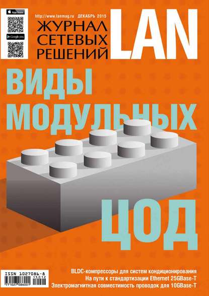 Открытые системы — Журнал сетевых решений / LAN №12/2015