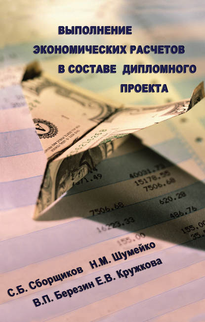С. Б. Сборщиков - Выполнение экономических расчетов в составе дипломного проекта