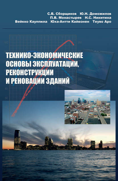 Технико-экономические основы эксплуатации, реконструкции и реновации зданий (Вейкко Кауппила). 2007г. 