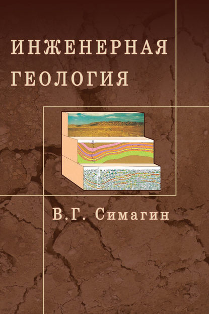 В. Г. Симагин — Инженерная геология