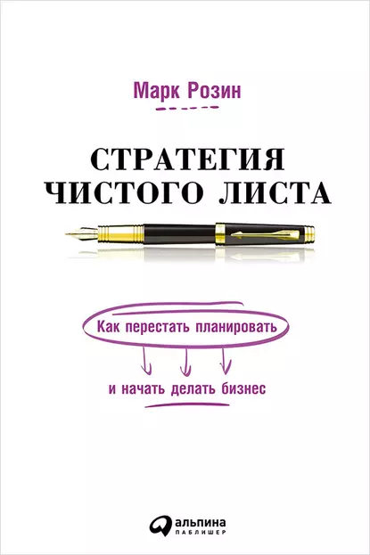 Обложка книги Стратегия чистого листа. Как перестать планировать и начать делать бизнес, Марк Розин