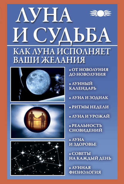 Вера Михайлова — Луна и судьба. Как Луна исполняет ваши желания