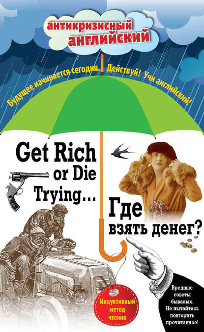 Где взять денег? = Get Rich or Die Trying ...: Индуктивный метод чтения. А. Конан Дойль, О. Уайльд, О. Генри и др.