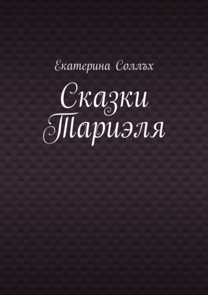 Сказки Тариэля (Екатерина Соллъх). 