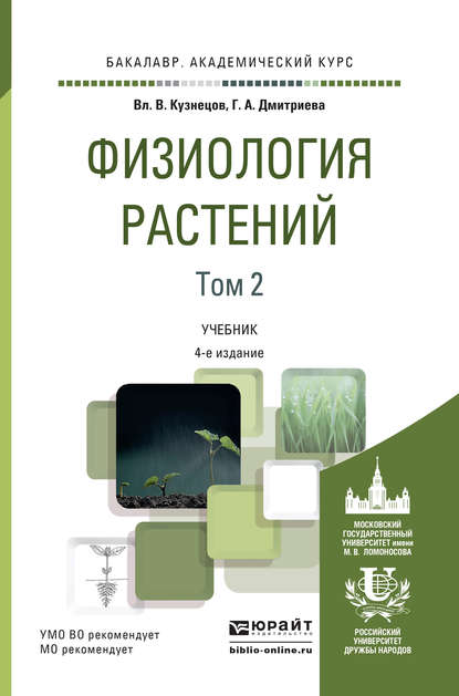 Физиология растений в 2 т. Том 2 4-е изд., пер. и доп. Учебник для академического бакалавриата