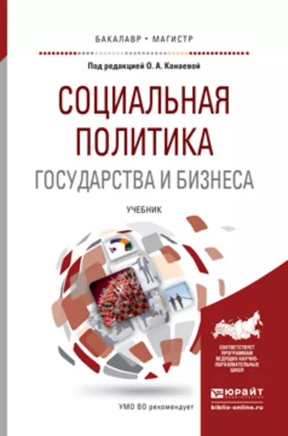 Обложка книги Социальная политика государства и бизнеса. Учебник для бакалавриата и магистратуры, Николай Александрович Пруель