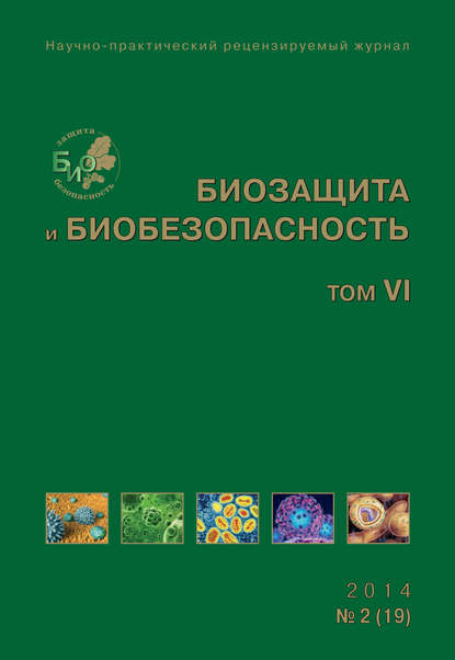 

Биозащита и биобезопасность №02 (19) 2014