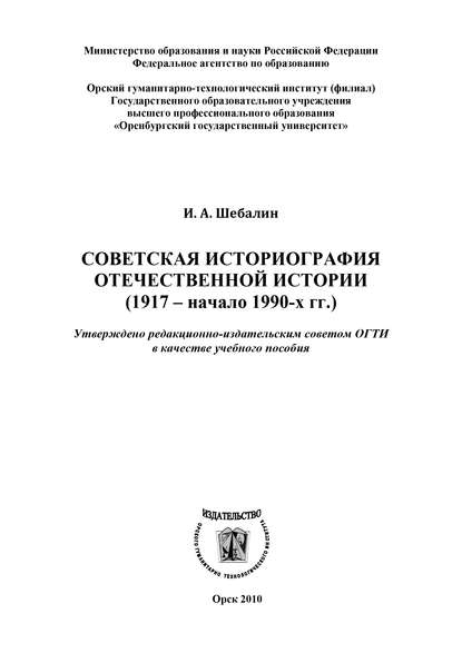 Советская историография отечественной истории (1917 - начало 1990-х гг.) (И. А. Шебалин). 2010г. 