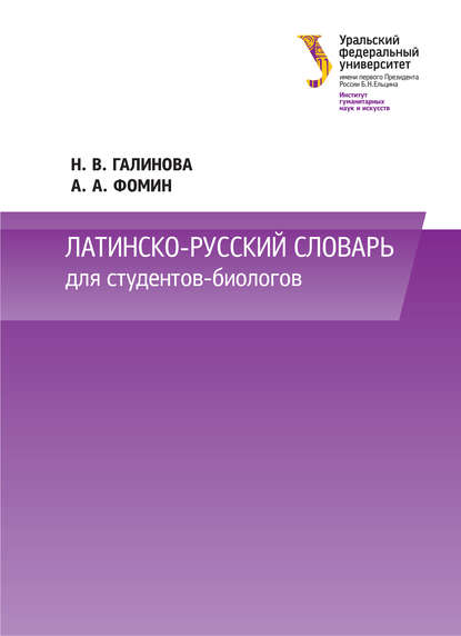 Н. В. Галинова — Латинско-русский словарь для студентов-биологов