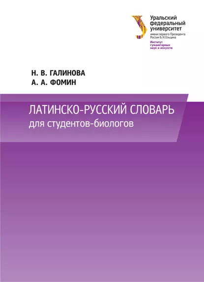 Обложка книги Латинско-русский словарь для студентов-биологов, Н. В. Галинова