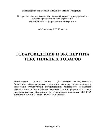 О. М. Калиева — Товароведение и экспертиза текстильных товаров