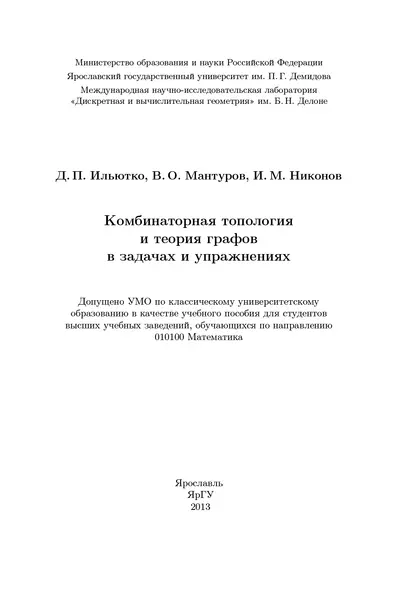 Обложка книги Комбинаторная топология и теория графов в задачах и упражнениях, Василий Мантуров