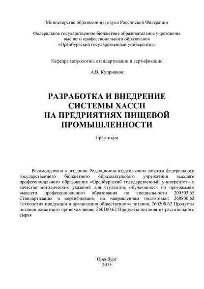 А. В. Куприянов — Разработка и внедрение системы ХАСПП на предприятиях пищевой промышленности