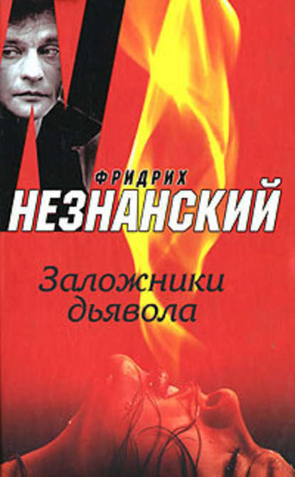 Фридрих Незнанский — Заложники дьявола