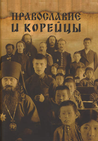 Сборник статей — Православие и корейцы