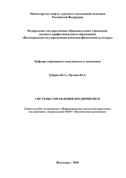 Обложка книги Системы управления предприятием, Ю. А. Орлова