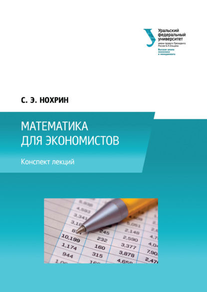 Коллектив авторов - Математика для экономистов