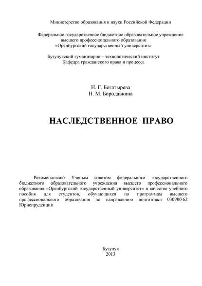 Наследственное право (Н. Г. Богатырева). 2013г. 