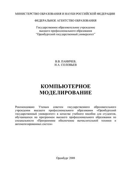 В. Паничев — Компьютерное моделирование