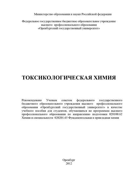 Токсикологическая химия (Коллектив авторов). 2012г. 