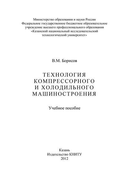 В. М. Борисов — Технология компрессорного и холодильного машиностроения