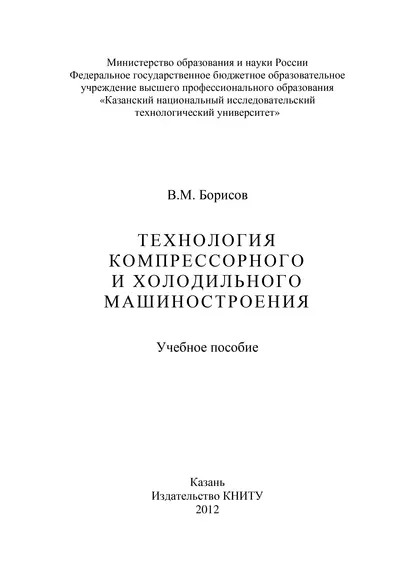 Обложка книги Технология компрессорного и холодильного машиностроения, В. М. Борисов