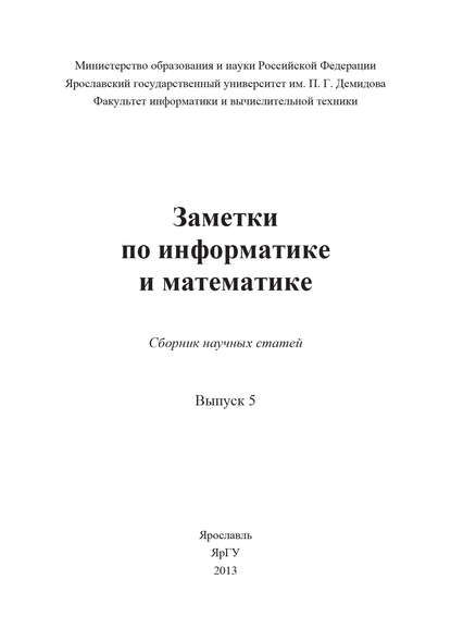 Коллектив авторов - Заметки по информатике и математике. Выпуск 5