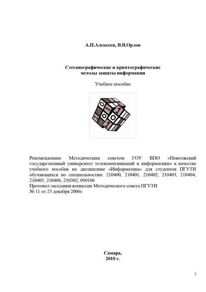 Владимир Орлов — Стеганографические и криптографические методы защиты информации