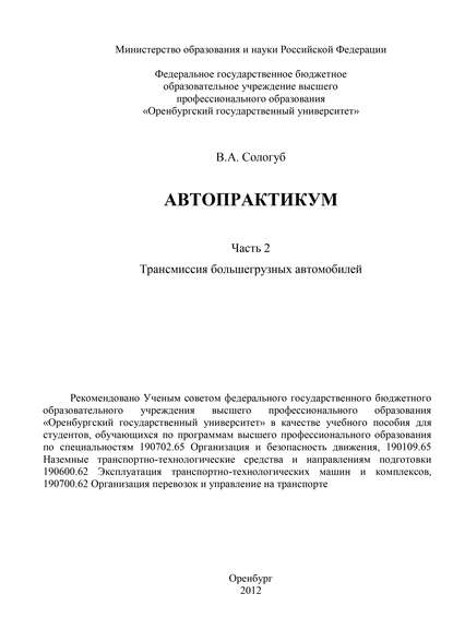 В. А. Сологуб — Автопрактикум. Часть 2. Трансмиссия большегрузных автомобилей