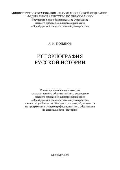 Историография русской истории (А. Н. Поляков). 2009г. 