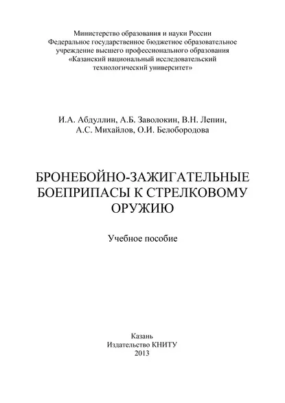 Обложка книги Бронебойно-зажигательные боеприпасы к стрелковому оружию, А. С. Михайлов