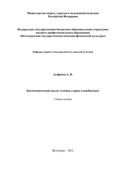 А. И. Агафонов — Биомеханический анализ техники ударов в кикбоксинге