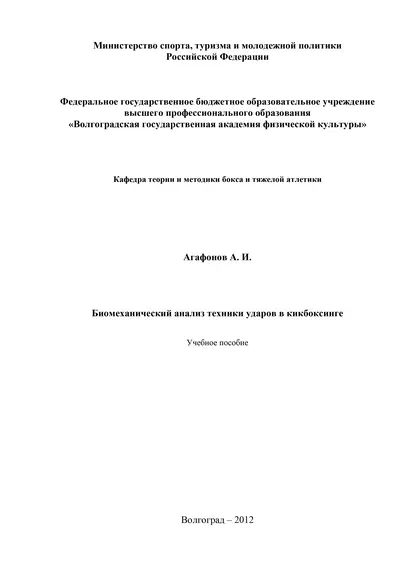 Обложка книги Биомеханический анализ техники ударов в кикбоксинге, А. И. Агафонов