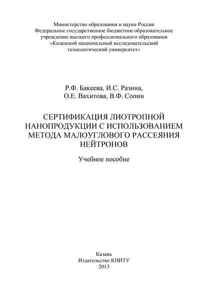 Р. Бакеева — Сертификация лиотропной нанопродукции с использованием метода малоуглового рассеяния нейтронов