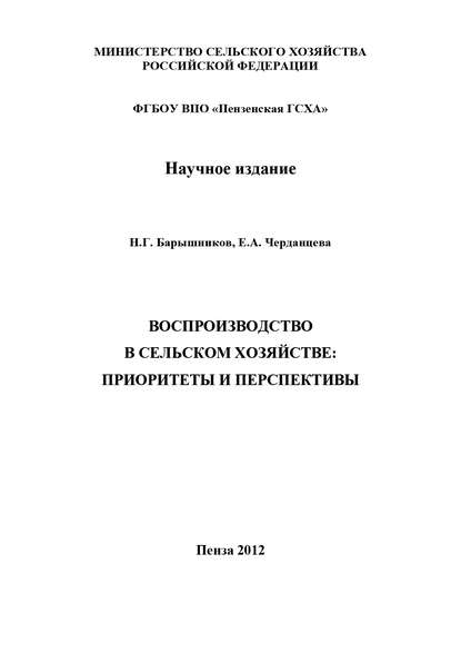 Н. Г. Барышников — Воспроизводство в сельском хозяйстве: приоритеты и перспективы