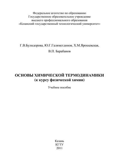 В. П. Барабанов — Основы химической термодинамики (к курсу физической химии)