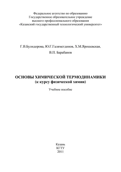 Обложка книги Основы химической термодинамики (к курсу физической химии), В. П. Барабанов