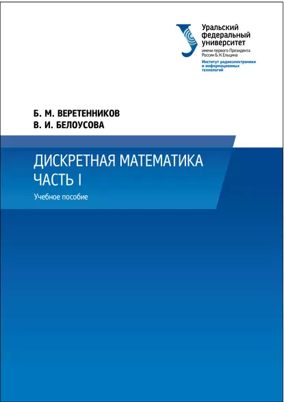 Обложка книги Дискретная математика. Часть 1, В. И. Белоусова