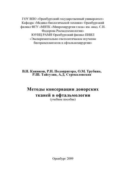 Методы консервации донорских тканей в офтальмологии (Коллектив авторов). 2009г. 