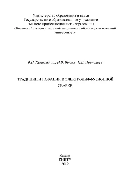 Обложка книги Традиции и новации в электродиффузионной сварке, И. В. Волков