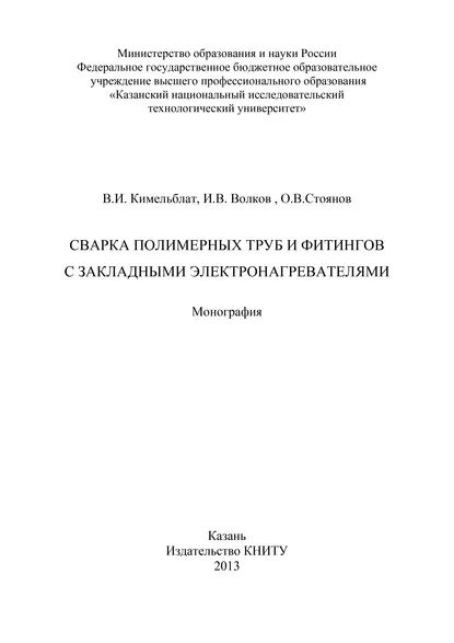 Обложка книги Сварка полимерных труб и фитингов с закладными электронагревателями, И. В. Волков