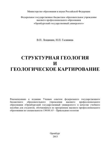 Н. П. Галянина — Структурная геология и геологическое картирование