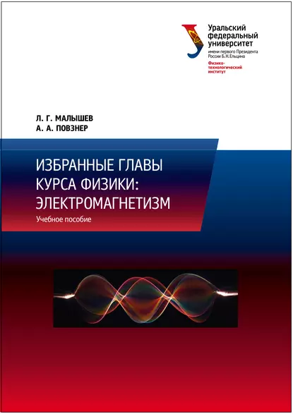 Обложка книги Избранные главы курса физики: электромагнетизм, Л. Г. Малышев