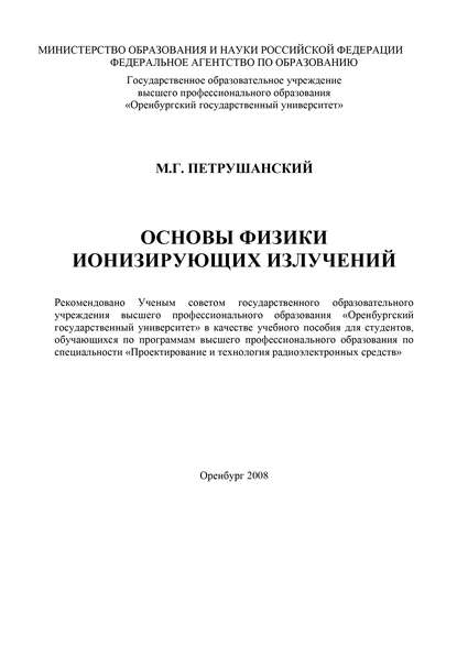 Основы физики ионизирующих излучений Петрушанский М.