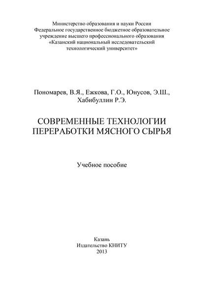 Г. О. Ежкова — Современные технологии переработки мясного сырья