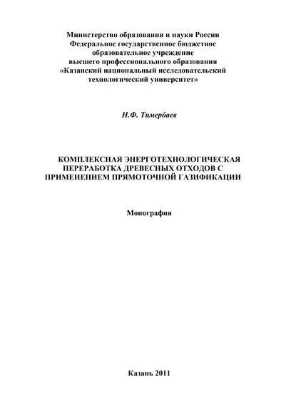 Обложка книги Комплексная энерготехнологическая переработка древесных отходов с применением прямоточной газификации, Н. Ф. Тимербаев